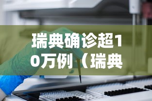 瑞典确诊超10万例(瑞典累计新冠确诊病例超百万例) 瑞典确诊超10万例(瑞典累计新冠确诊病例超百万例)