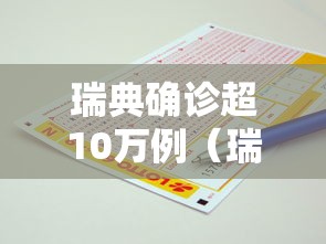 瑞典确诊超10万例(瑞典累计新冠确诊病例超百万例) 瑞典确诊超10万例(瑞典累计新冠确诊病例超百万例)