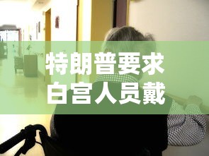 特朗普要求白宫人员戴口罩/特朗普首次公开佩戴口罩