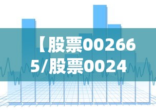 【股票002665/股票002463】
