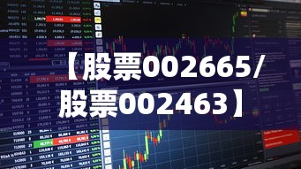 【股票002665/股票002463】 【股票002665/股票002463】