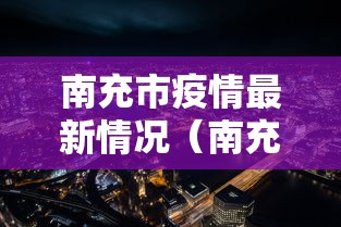 南充市疫情最新情况（南充疫情最新公告）