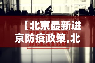 【北京最新进京防疫政策,北京最新进京防疫政策查询】