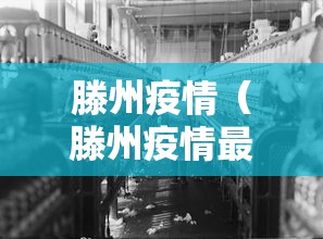 滕州疫情(滕州疫情最新消息今天) 滕州疫情(滕州疫情最新消息今天)