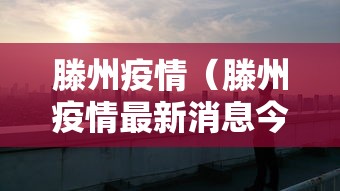 滕州疫情（滕州疫情最新消息今天）