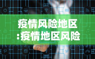 疫情风险地区:疫情地区风险等级划分查询