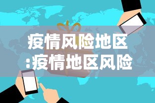 疫情风险地区:疫情地区风险等级划分查询