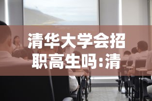 清华大学会招职高生吗:清华大学录取职高生吗
