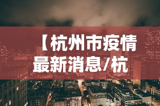 【杭州市疫情最新消息/杭州市新型冠状病毒疫情最新消息】