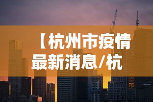 【杭州市疫情最新消息/杭州市新型冠状病毒疫情最新消息】