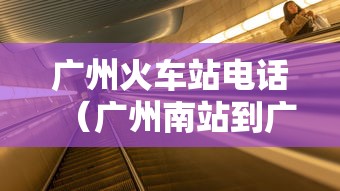 广州火车站电话（广州南站到广州火车站坐几号线）