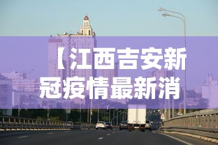 【江西吉安新冠疫情最新消息/江西吉安县疫情】