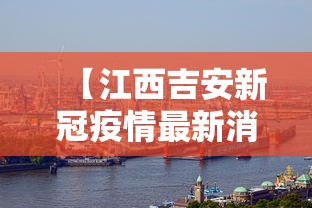 【江西吉安新冠疫情最新消息/江西吉安县疫情】