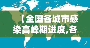 【全国各城市感染高峰期进度,各地感染人数排行榜】