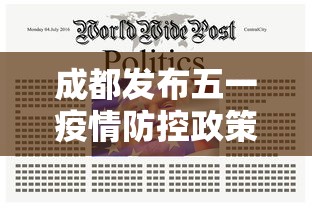 成都发布五一疫情防控政策/成都疫情5+1