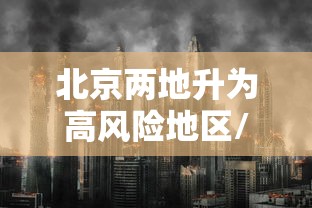北京两地升为高风险地区/北京调整为高风险地区