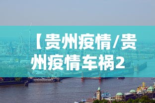 【贵州疫情/贵州疫情车祸27人死亡 赔偿金额】