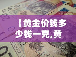 【黄金价钱多少钱一克,黄金价钱多少钱一克2月3日】