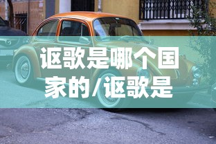 讴歌是哪个国家的/讴歌是哪个国家的汽车品牌 车标有什么含义 讴歌是哪个国家的/讴歌是哪个国家的汽车品牌 车标有什么含义