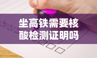 坐高铁需要核酸检测证明吗:坐高铁需要核酸检测报告吗? 坐高铁需要核酸检测证明吗:坐高铁需要核酸检测报告吗?