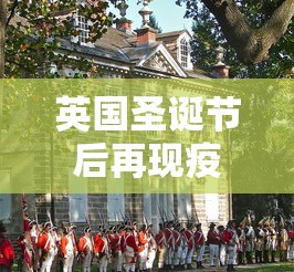 英国圣诞节后再现疫情高峰:英国圣诞节后再现疫情高峰事件 英国圣诞节后再现疫情高峰:英国圣诞节后再现疫情高峰事件