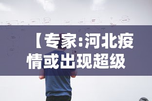 【专家:河北疫情或出现超级传播者,河北疫情传播较快】