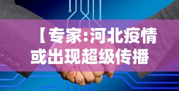 【专家:河北疫情或出现超级传播者,河北疫情传播较快】