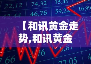 【和讯黄金走势,和讯黄金走势分析】