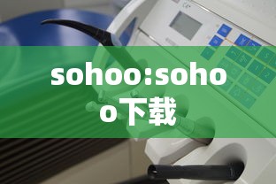 sohoo:sohoo下载 sohoo:sohoo下载