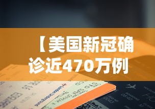 【美国新冠确诊近470万例/美国新冠确诊近697万例】