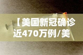 【美国新冠确诊近470万例/美国新冠确诊近697万例】