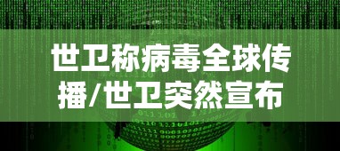 世卫称病毒全球传播/世卫突然宣布病毒起源 世卫称病毒全球传播/世卫突然宣布病毒起源