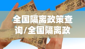 全国隔离政策查询/全国隔离政策查询系统 本地宝