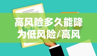 高风险多久能降为低风险/高风险多久变低风险 高风险多久能降为低风险/高风险多久变低风险
