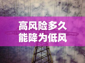 高风险多久能降为低风险/高风险多久变低风险