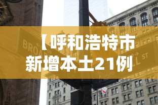 【呼和浩特市新增本土21例/呼和浩特新增3例】