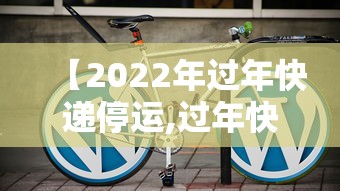 【2022年过年快递停运,过年快递停运表】