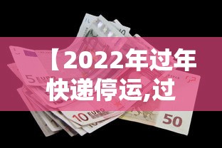【2022年过年快递停运,过年快递停运表】 【2022年过年快递停运,过年快递停运表】