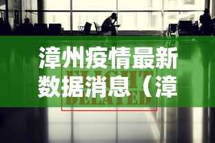 漳州疫情最新数据消息（漳州疫情最新消息确诊）