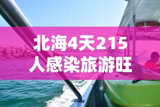 北海4天215人感染旅游旺季急收尾/北海病例确诊