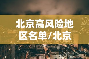 北京高风险地区名单/北京高风险区域查询 图