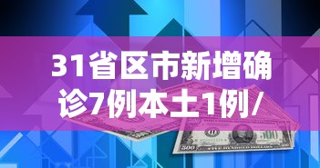31省区市新增确诊7例本土1例/31省区市新增确诊12例含本土4例