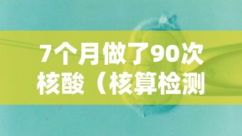 7个月做了90次核酸（核算检测7次）