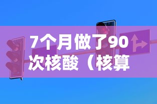7个月做了90次核酸（核算检测7次）