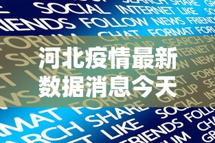 河北疫情最新数据消息今天新增/河北疫情最新消息今天新增病例全国