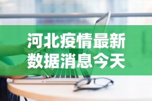 河北疫情最新数据消息今天新增/河北疫情最新消息今天新增病例全国