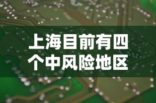 上海目前有四个中风险地区/上海现在有几个中风险小区