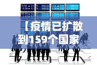 【疫情已扩散到159个国家和地区/疫情已扩散到159个国家和地区了】