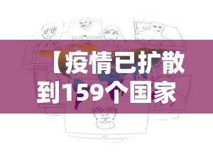【疫情已扩散到159个国家和地区/疫情已扩散到159个国家和地区了】