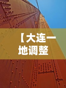 【大连一地调整为高风险地区/大连高风险地区实况】